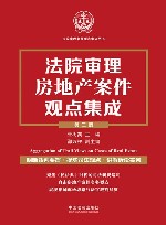 法院审理案例观点集成丛书  法院审理房地产案件观点集成  第3版 封面