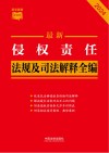 条文速查小红书  最新侵权责任法规及司法解释全编  2024 封面