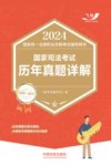 2024国家统一法律职业资格考试辅导用书  国家司法考试历年真题详解  2008-2017 封面