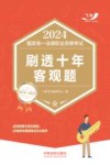 2024国家统一法律职业资格考试刷透十年客观题  2014-2023 封面