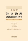上海市社区治理法律适用指引全书 封面