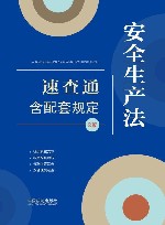 安全生产法速查通  含配套规定  第2版 封面