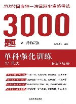2024年国家统一法律职业资格考试3000题  单科强化训练  详解版  1  民法  试题+法条 封面