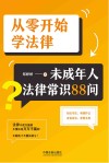 从零开始学法律  未成年人法律常识88问 封面