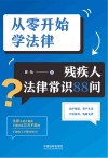 从零开始学法律  残疾人法律常识88问 封面