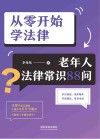 从零开始学法律  老年人法律常识88问 封面