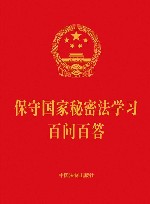 保守国家秘密法学习百问百答 封面