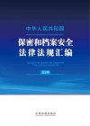 中华人民共和国保密和档案安全法律法规汇编  大字版 封面