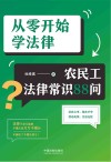 从零开始学法律  农民工法律常识88问 封面