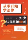 从零开始学法律  妇女法律常识88问 封面
