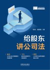 法商实务系列  给股东讲公司法 封面