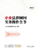 企业法律顾问实务操作全书  第4版 封面