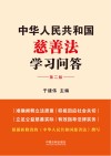中华人民共和国慈善法学习问答  第2版 封面
