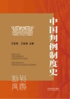 中国判例制度史 封面