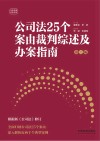 云亭法律实务书系  公司法25个案由裁判综述及办案指南  第2版 封面