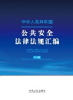 中华人民共和国公共安全法律法规汇编  大字版 封面