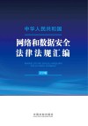中华人民共和国网络和数据安全法律法规汇编  大字版 封面