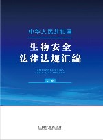 中华人民共和国生物安全法律法规汇编  大字版 封面