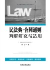 民法典判解研究与适用丛书  民法典合同通则判解研究与适用 封面
