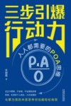 三步引爆行动力  人人都需要的POA思维 封面