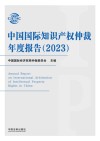 中国国际知识产权仲裁年度报告  2023 封面