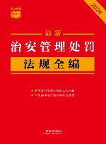条文速查小红书  最新治安管理处罚法规全编  2024 封面