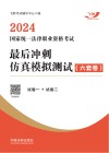 2024国家统一法律职业资格考试最后冲刺仿真模拟测试  六套卷 封面