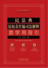 法律人核心素养丛书  民法典侵权责任编司法解释查学用指引