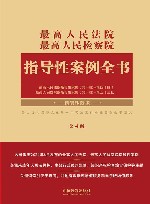 最高人民法院最高人民检察院指导性案例全书  第4版 封面
