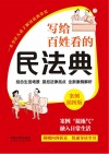 写给百姓看的民法典  案例插图版 封面