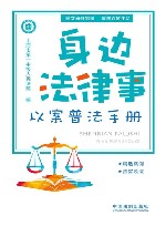 身边法律事  以案普法手册 封面