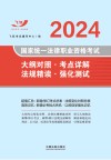 2024国家统一法律职业资格考试大纲对照考点详解法规精读强化测试 封面