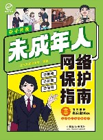 未成年人网络保护指南  彩图案例版 封面