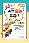 悟空奇趣禁毒记  写给青少年的禁毒防毒故事书 封面