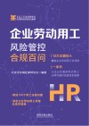 企业劳动用工风险管控合规百问 封面