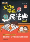 三分钟漫画民法典  小学生版 封面