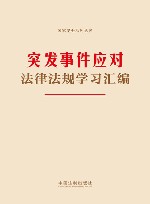 国家安全系列丛书  突发事件应对法律法规学习汇编 封面