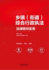 乡镇<街道>综合行政执法法律顾问实务 封面