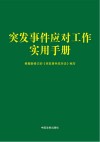 突发事件应对工作实用手册 封面