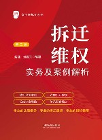 京平说拆迁系列  拆迁维权实务及案例解析  第3版 封面