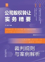 实务精要系列  公司股权转让实务精要  裁判规则与案例解析 封面