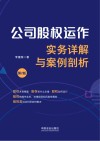 公司股权运作实务详解与案例剖析  第2版 封面