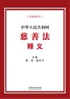 中华人民共和国慈善法释义 封面