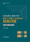 贵州省社会科学院甲秀文库  民法典视角下的建设工程施工合同纠纷疑难问题  争点规则与法理 封面