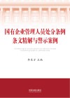 国有企业管理人员处分条例条文精解与警示案例 封面