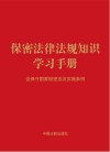 保密法律法规知识学习手册  含保守国家秘密法及实施条例 封面