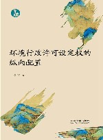 青蓝文库  环境行政许可设定权的纵向配置 封面