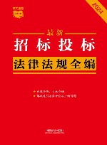 条文速查小红书  最新招标投标法律法规全编  2024 封面