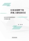 比较法视野下的多数人侵权责任论  以日本环境损害救济为考察对象 封面