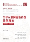全球互联网前沿科技法律观察  2022-2023 封面